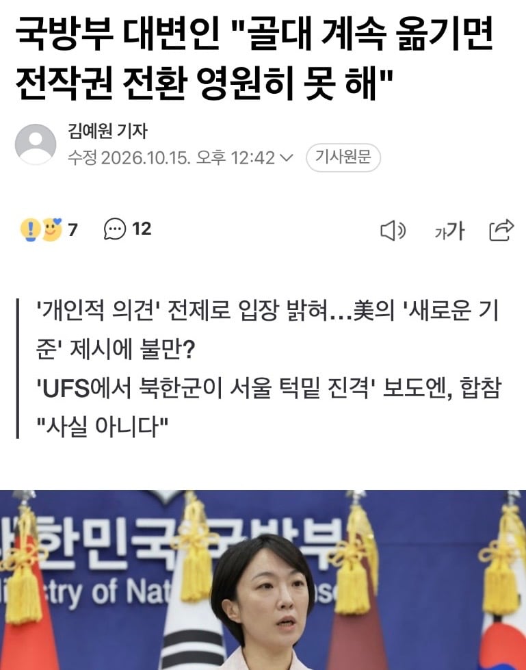 주한미군 사령관 저격하는 국방부 대변인
