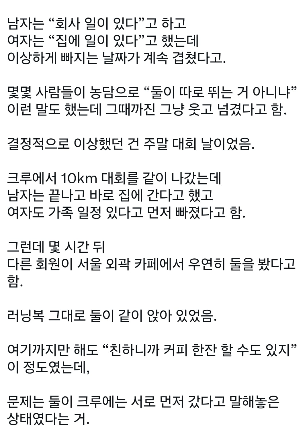 러닝 크루에서 불륜 터짐.jpg · 2번째 이미지