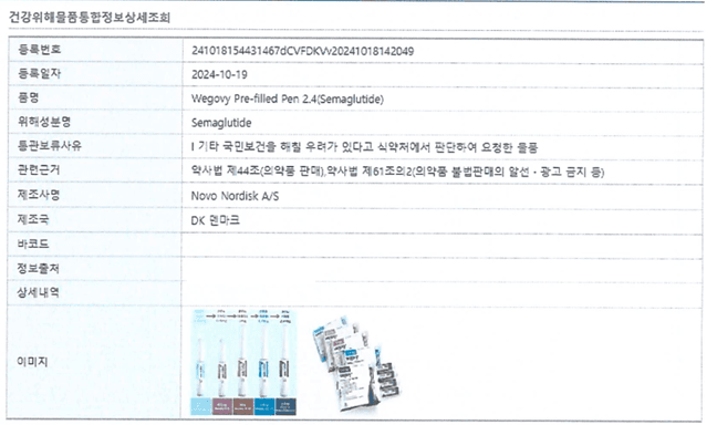 식약처, 관세청의 현행 마운자로 통관 차단의 문제점 · 7번째 이미지