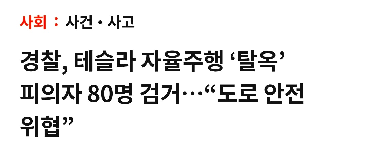 테슬라 FSD 활성화한 80명 검거 · 1번째 이미지