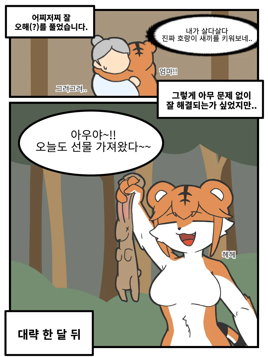 ㅆㄷ) 호랑이 형님,은혜갚은 까치 manhwa · 6번째 이미지