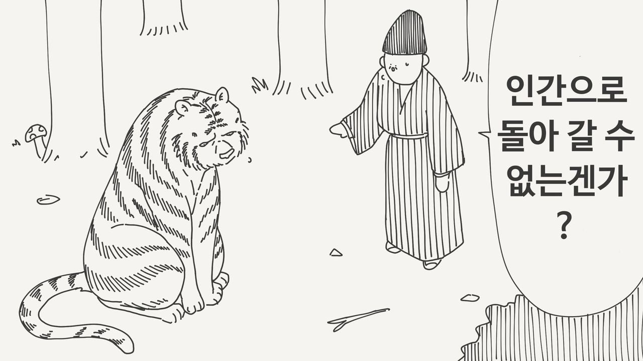 호랑이가 된 인간 manhwa · 1번째 이미지