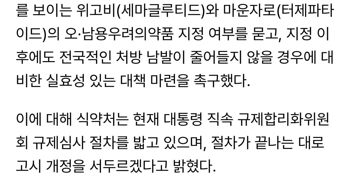 식약처, 위고비 마운자로 처방 남발… 신속 규제하겠다 · 2번째 이미지