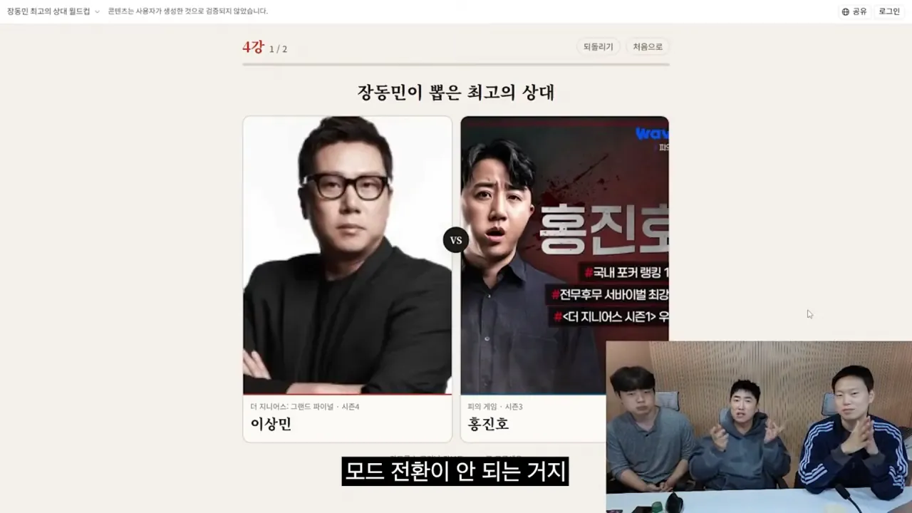 홍진호_ 오현민_ 유리사_ 장동민이 뽑은 최고의 상대 월드컵 20-25 screenshot.png 장동민이 말하는 홍진호가 최근 서바이벌에서 아쉬운 모습을 보였던 이유