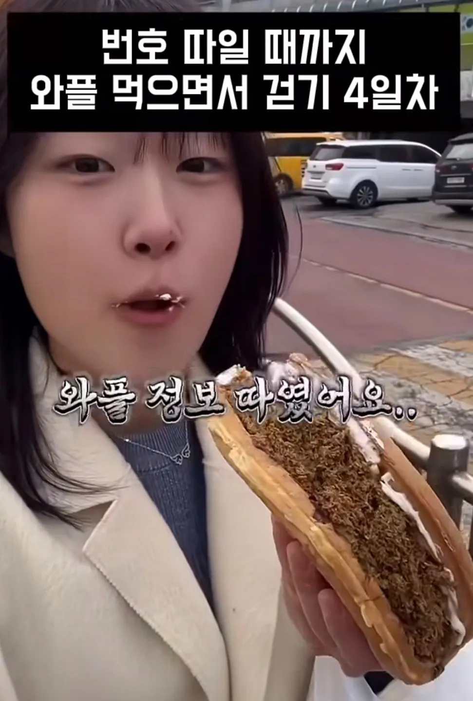 길거리에서 번호따일때까지 와플 먹으면서 걷기 · 5번째 이미지