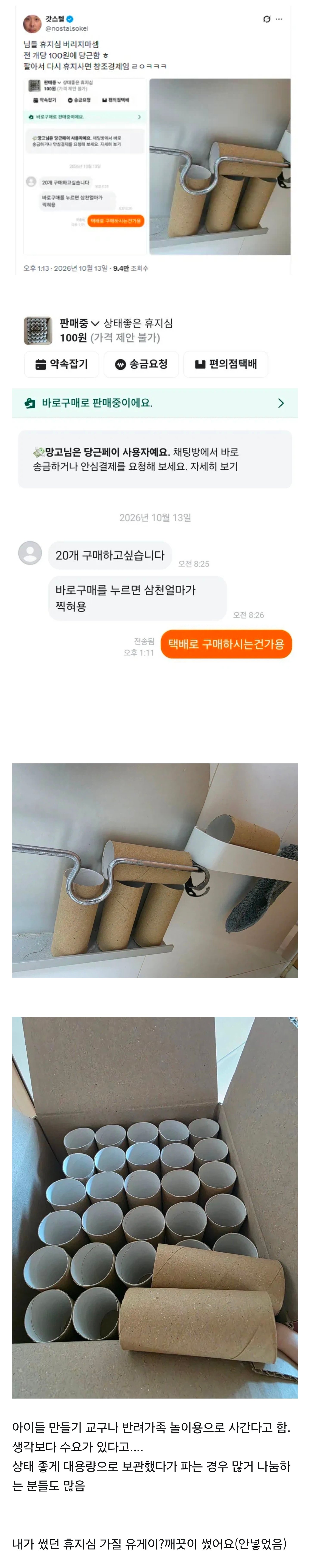 님들 휴지심 버리지마셈 전 개당 100원에 당근함 · 1번째 이미지