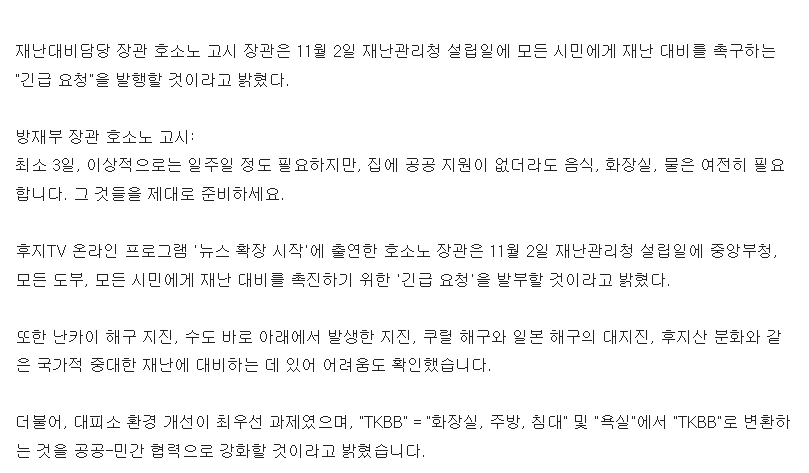 일본 정부, 재난에 대비해 3일간의 식량, 물을 준비하라는 긴급 요청을 발부.