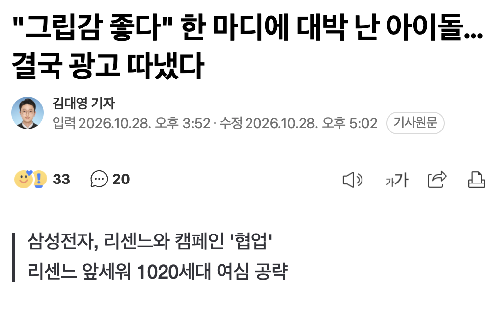🙏 "그립감 좋다" 한 마디에 대박 난 아이돌…결국 광고 따냈다