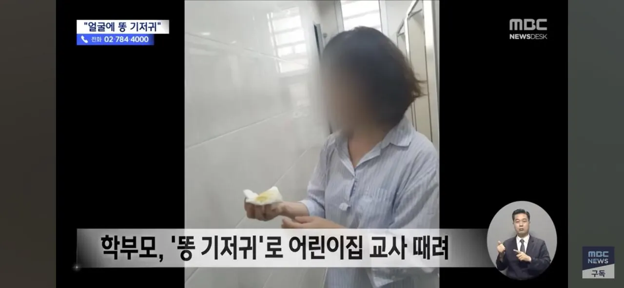어린이집 교사 얼굴에 똥기저귀 투척한 엄마 징역형.news · 2번째 이미지