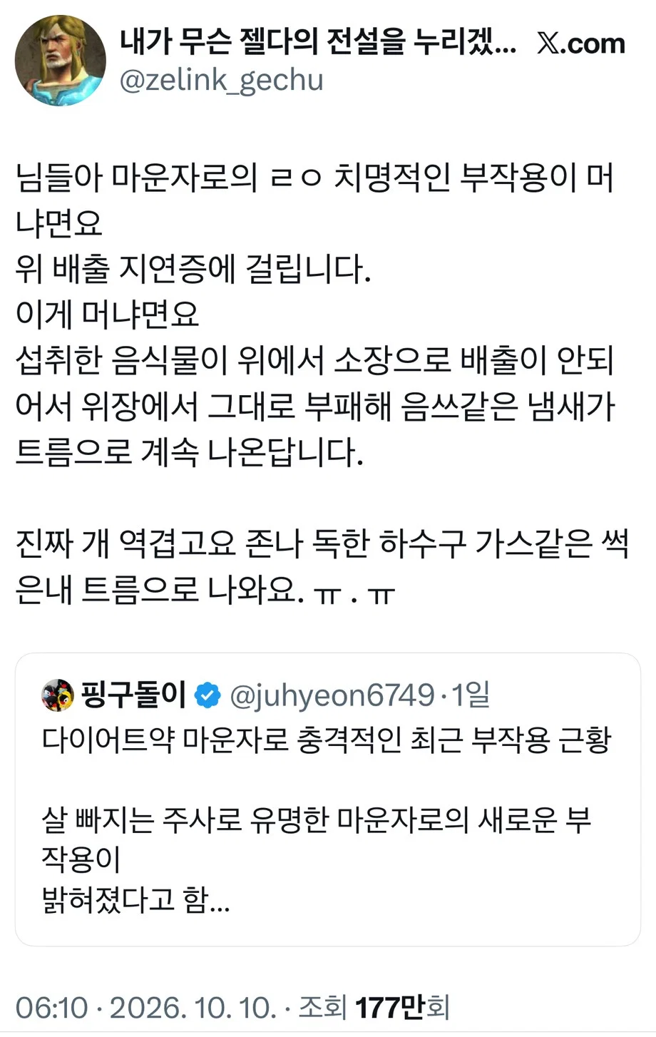 트름을 하면 썩은내가 올라온다는 마운자로 부작용 · 1번째 이미지