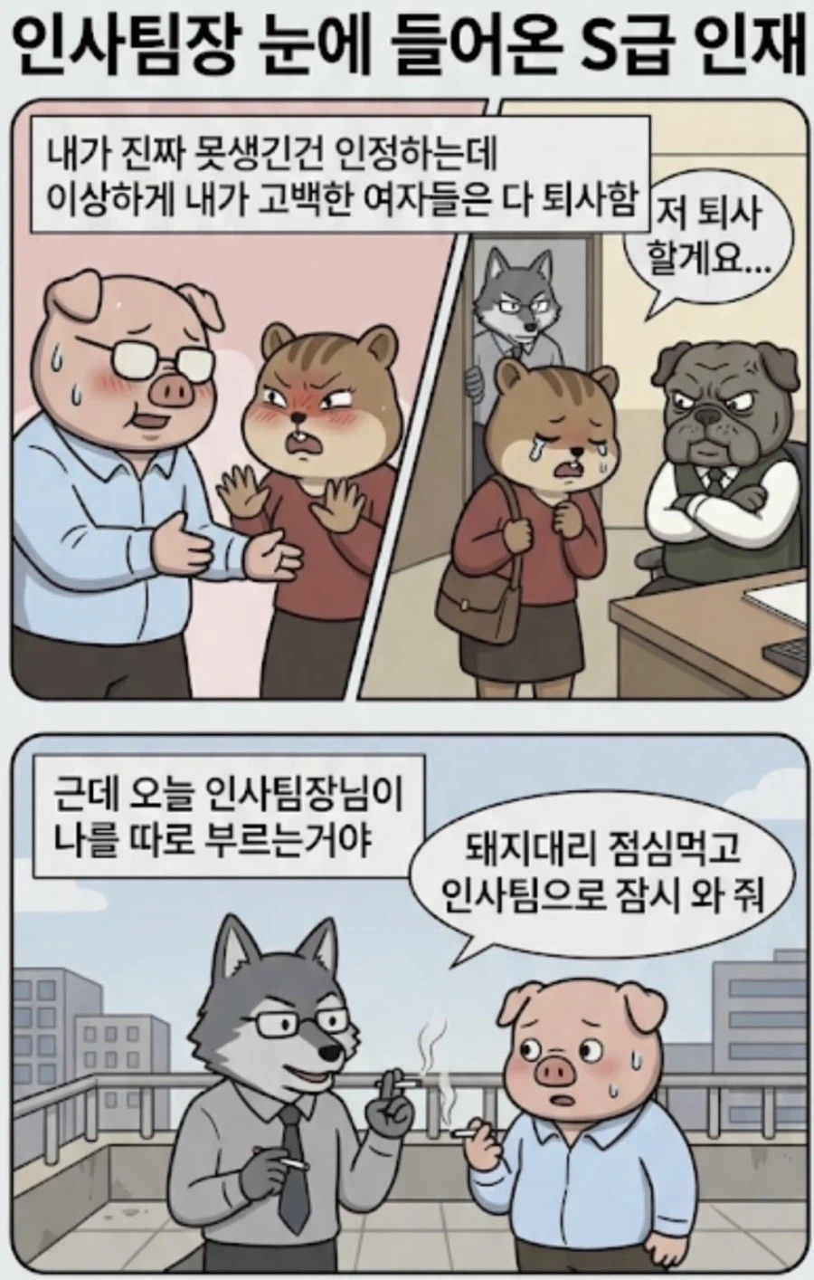 인사팀장 눈에 들어온 S급 인재 만화 · 1번째 이미지