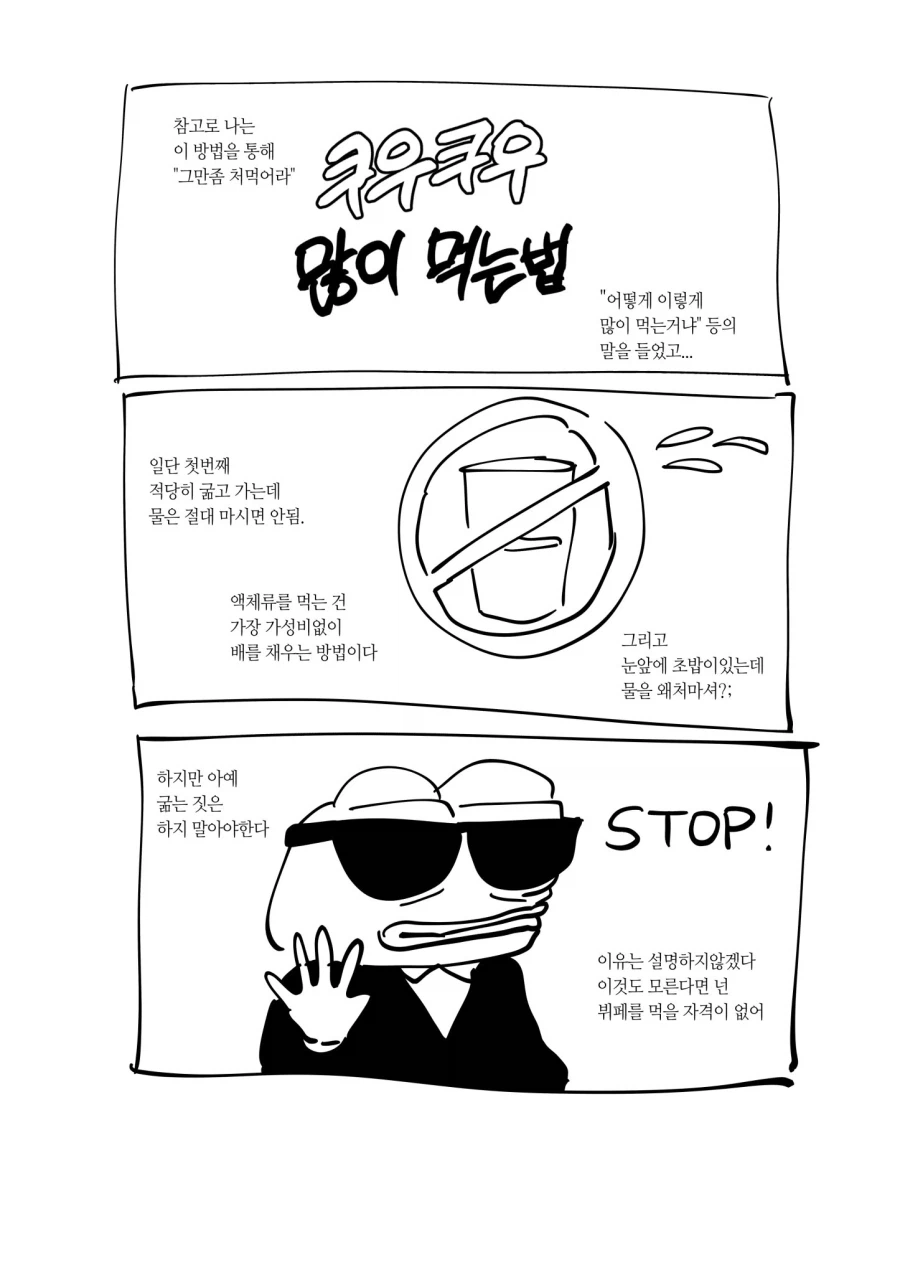 쿠우쿠우 많이 먹는법 알려주는 만화