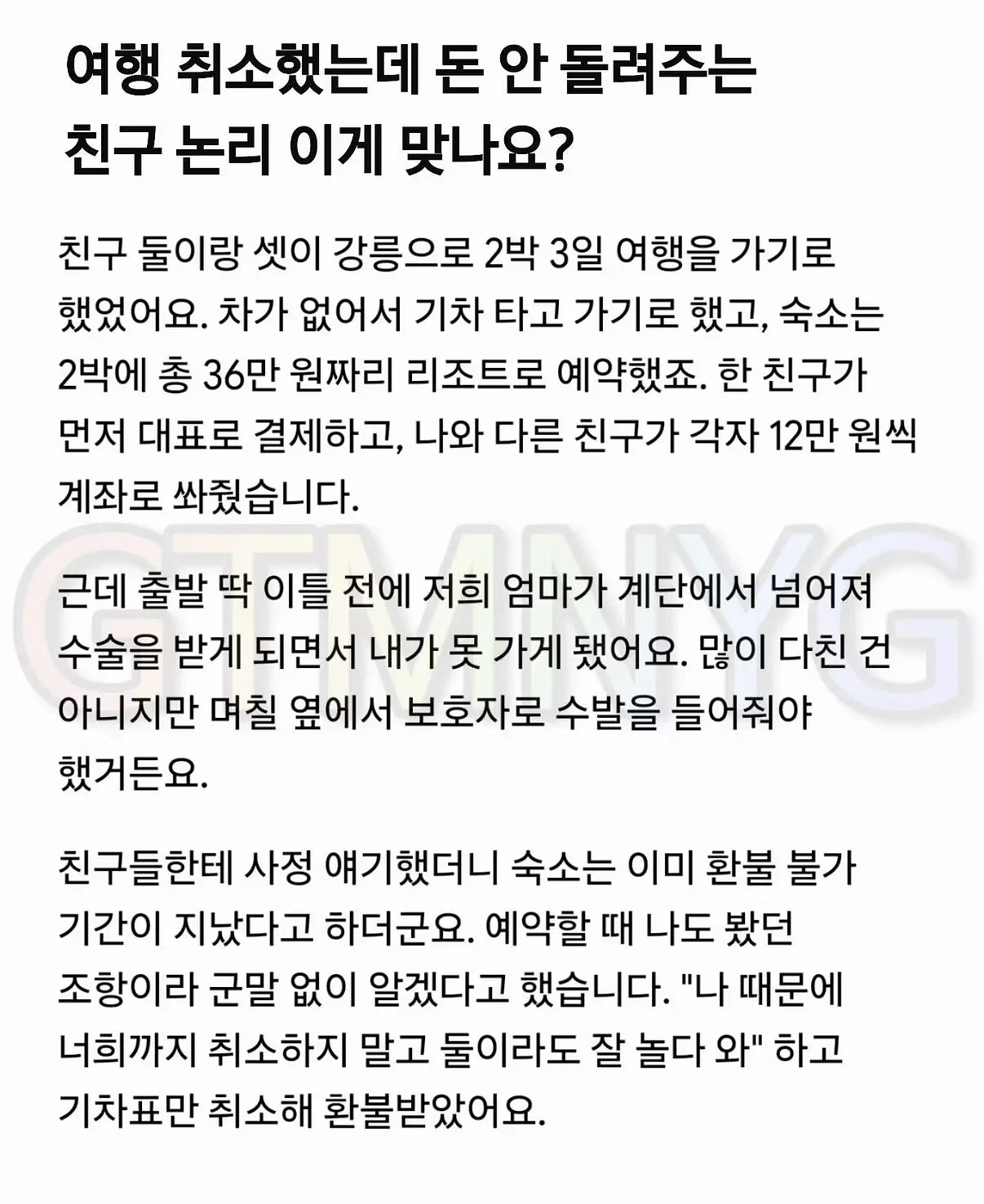 커뮤 논란인 여행 취소했는데 돈 안돌려주는 친구 · 1번째 이미지