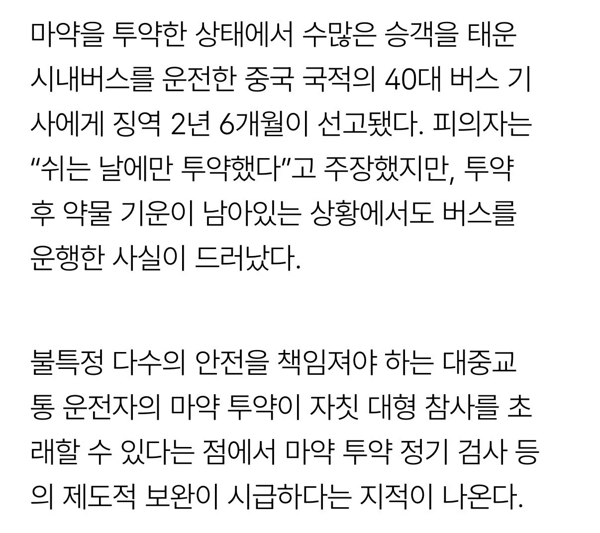 [속보] 중국인 버스기사, 한국에서 마약 투약 후 운행