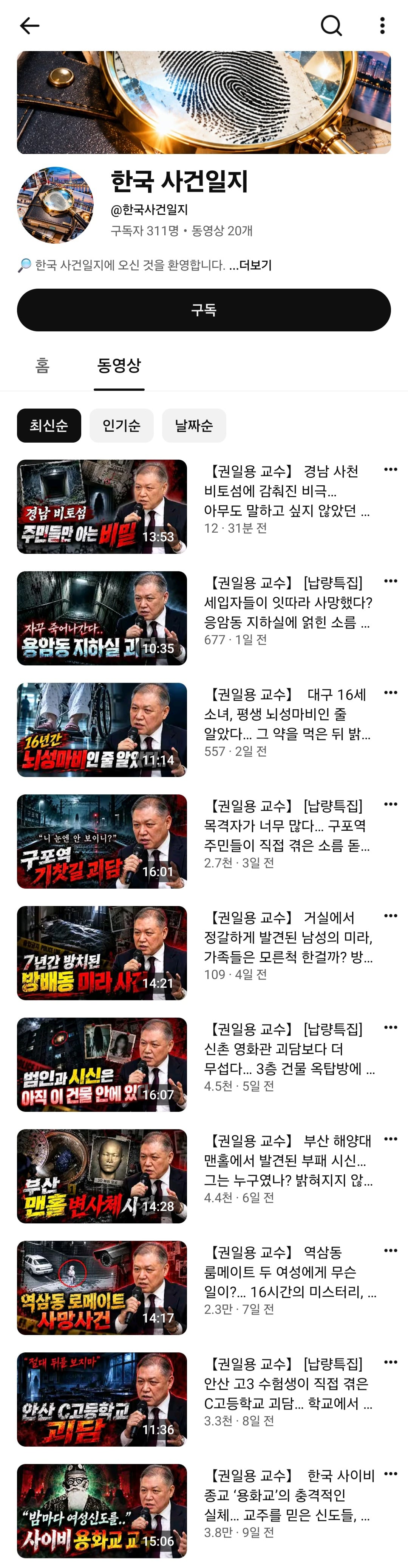 권일용 교수 사진/목소리 무단도용해서 유튜브 운영중인 채널 ㄷㄷ · 2번째 이미지