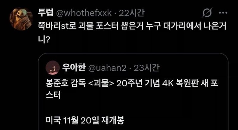 괴물 20주년 포스터 논란 · 5번째 이미지