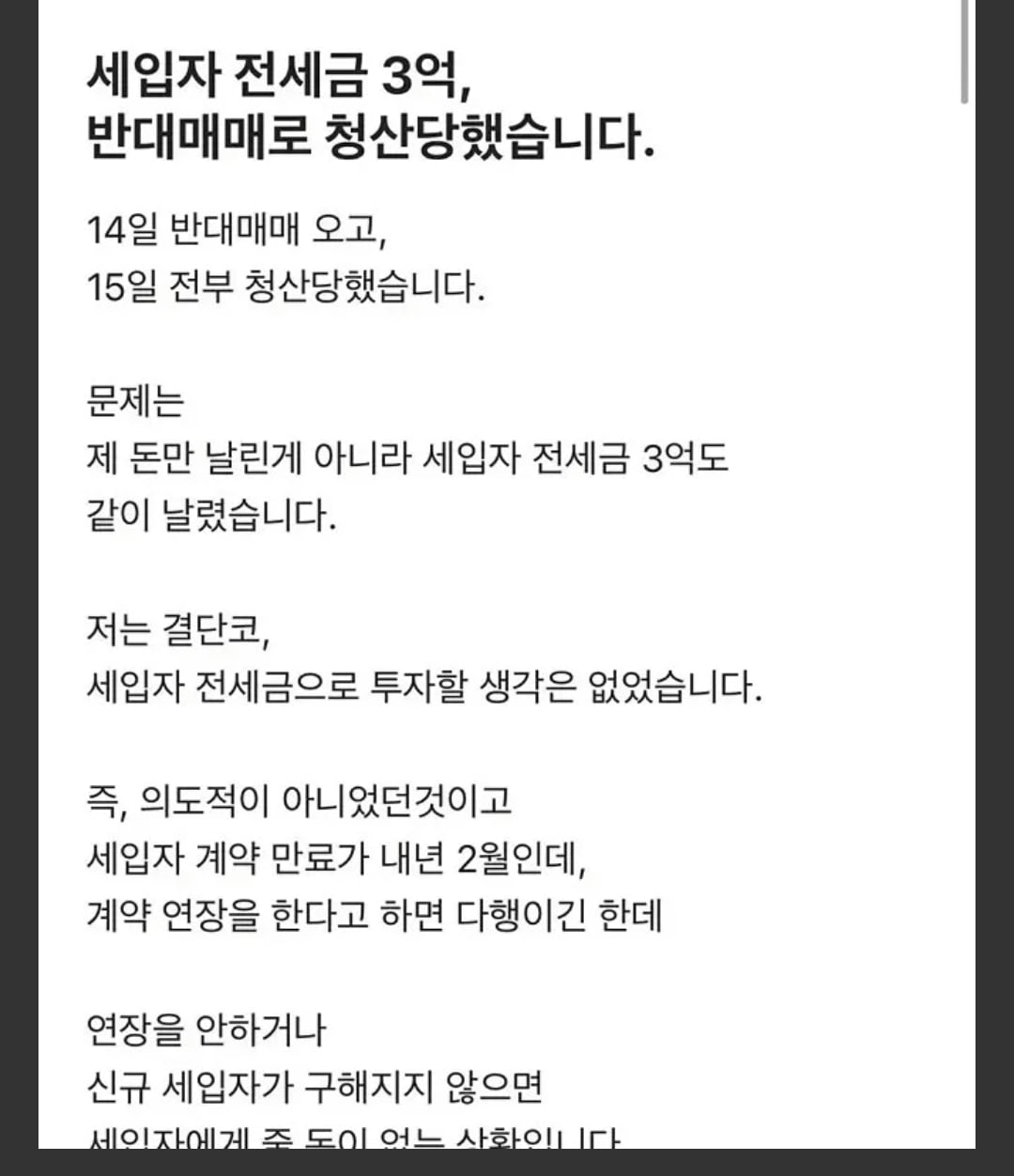세입자 전세금 청산당한 집주인의 묘수