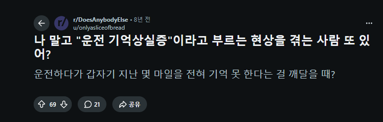 익숙한 도로를 달리다보면 종종 겪는 현상.jpg · 2번째 이미지