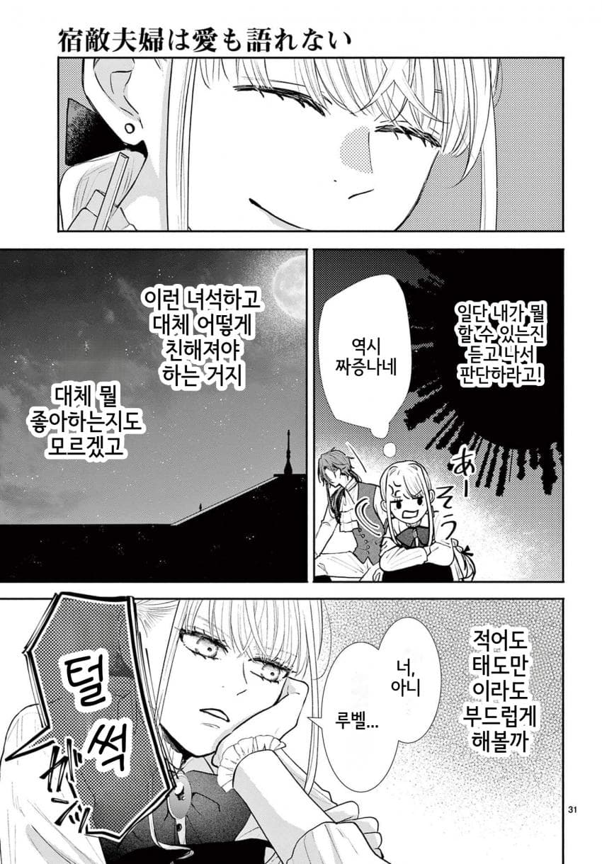 숙적 부부는 사랑조차 말할 수 없다 (2) manhwa · 70번째 이미지