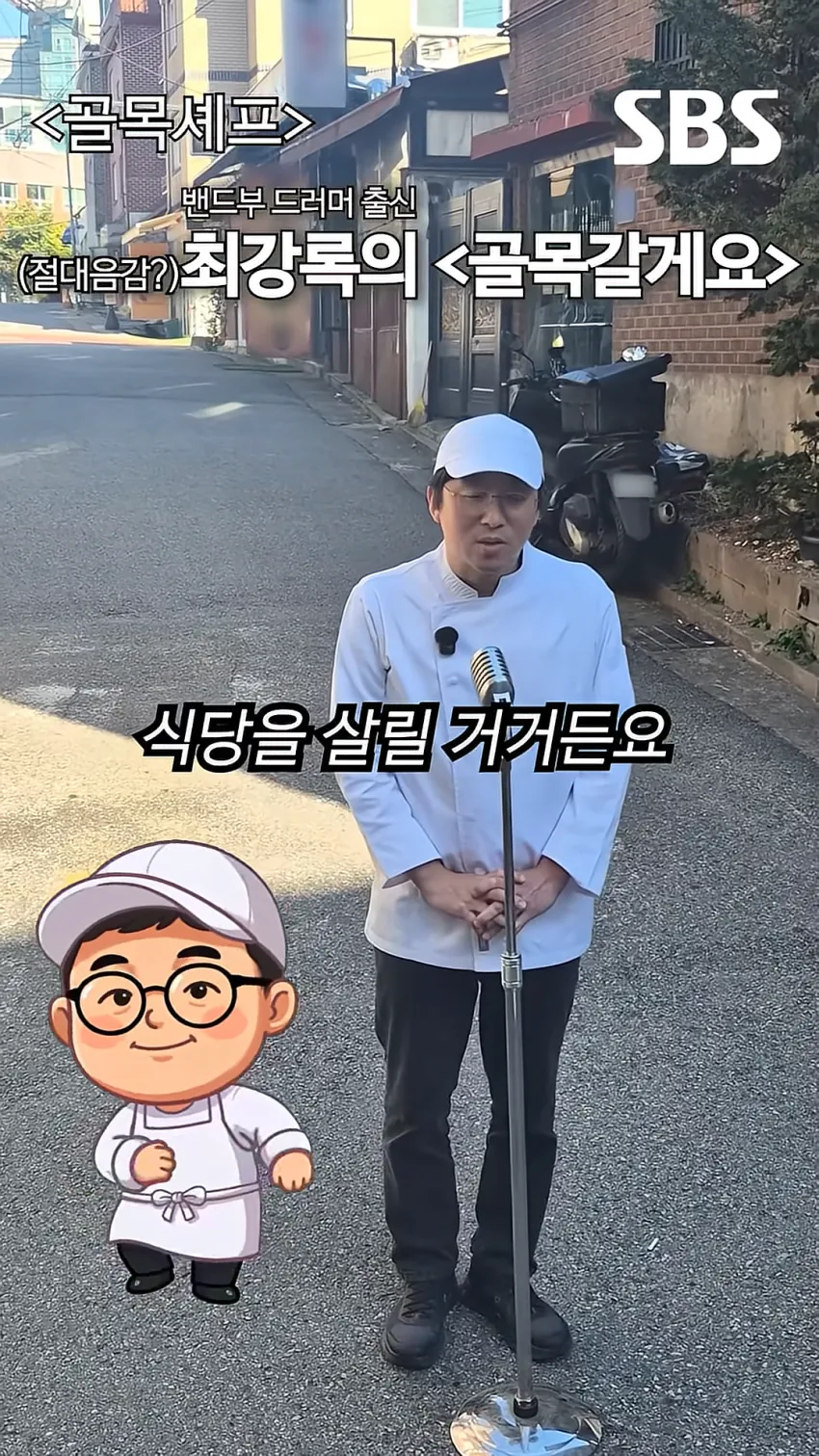 제2의 백종원 골목식당 재림이라는 신규예능 · 1번째 이미지