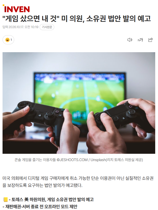 "게임 샀으면 내 것" 미 의원, 소유권 법안 발의 예고