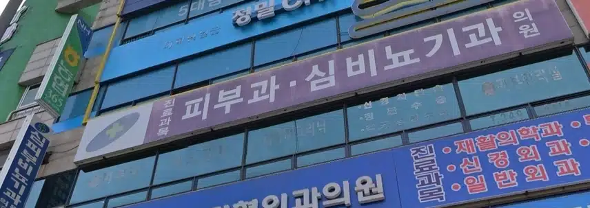 일반 진료하는 피부과 구분법 · 2번째 이미지