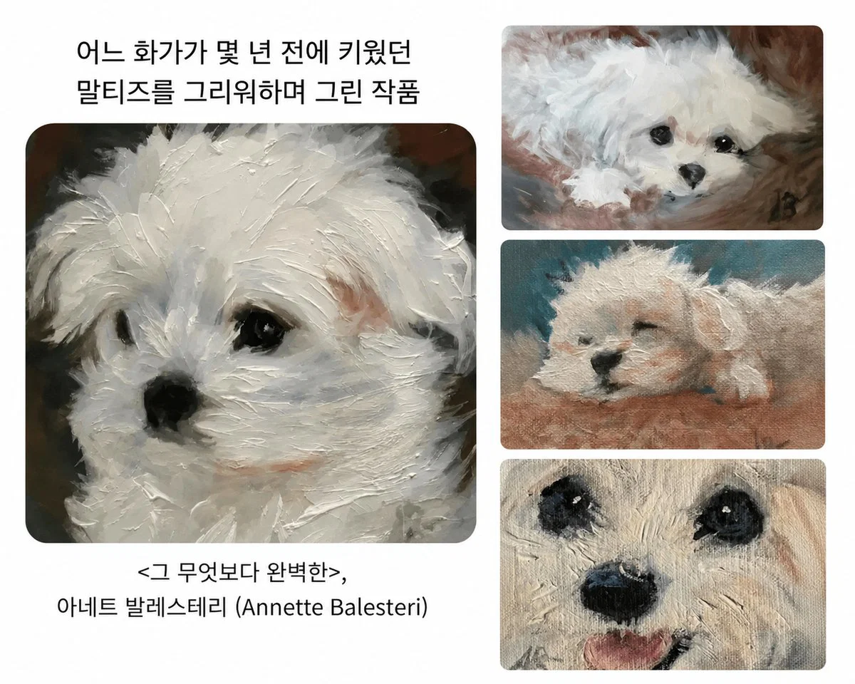 작가가 자신이 키웠던 말티즈를 그린 그림들 · 1번째 이미지