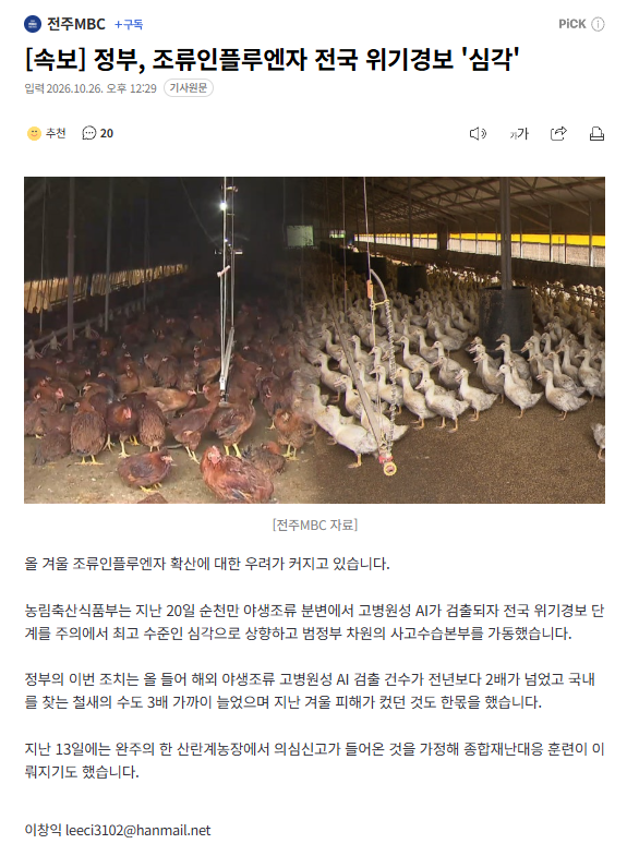 [속보] 정부, 조류인플루엔자 전국 위기경보 '심각'