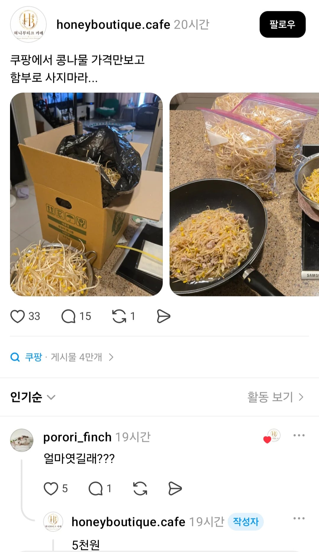쿠팡에서 콩나물 함부로 사면 안 되는 이유 · 1번째 이미지