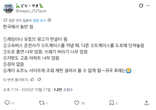 일본인 여행자가 한국에서 놀란 점