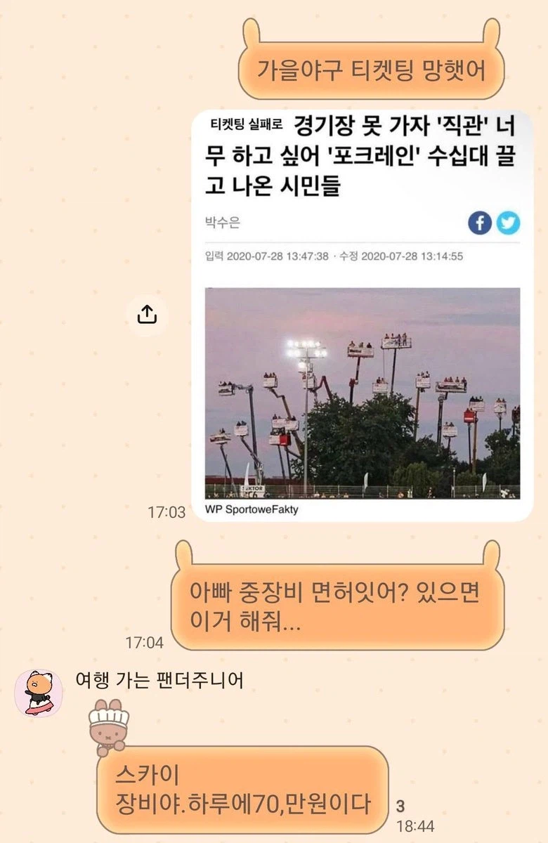 가을야구 티켓팅 실패한 딸의 묘수 · 1번째 이미지