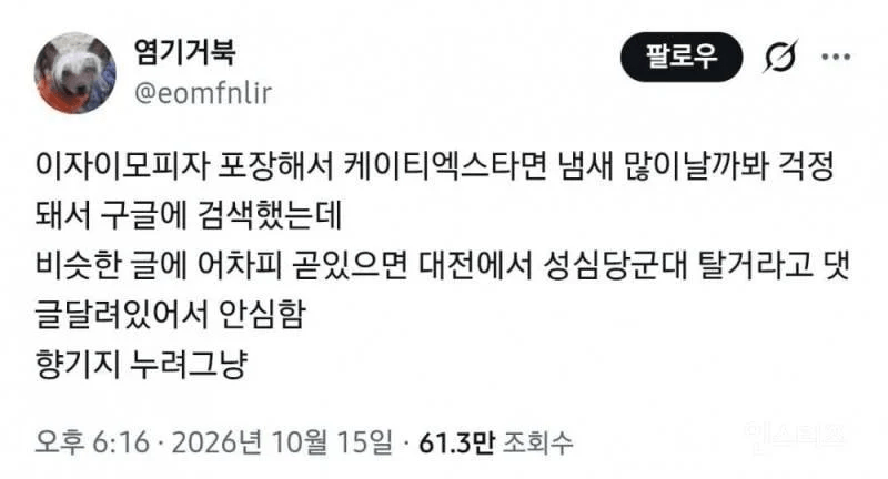 이재모 피자 포장해서 ktx타면 냄새날까봐 걱정