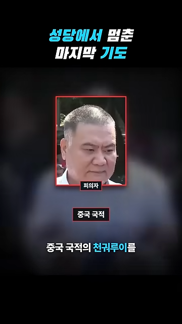 성당에서 칼부림으로 여성을 죽인 중국인이 한국을 택한 황당한 이유.jpg · 34번째 이미지