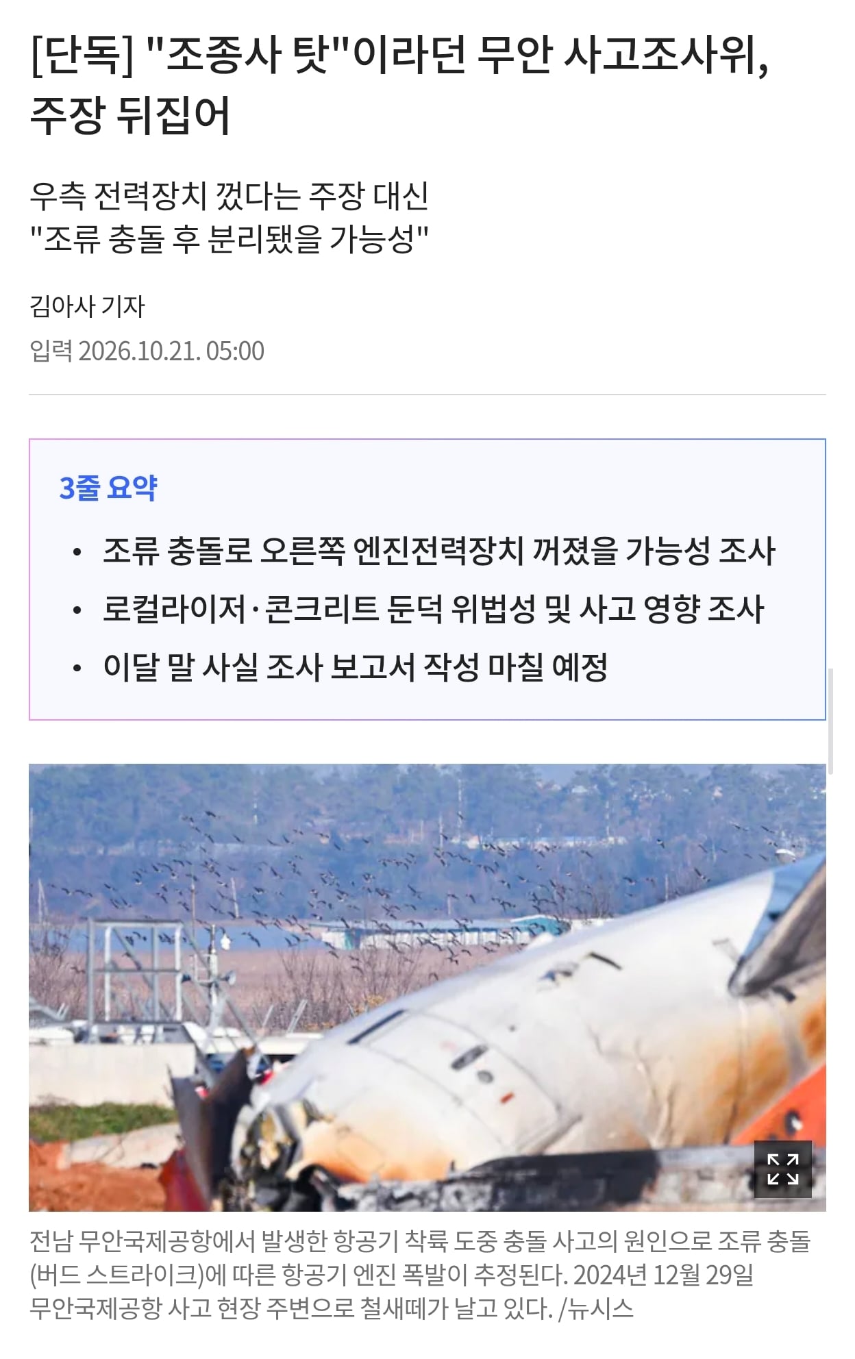 무안공항 사고 조사 근황 · 1번째 이미지