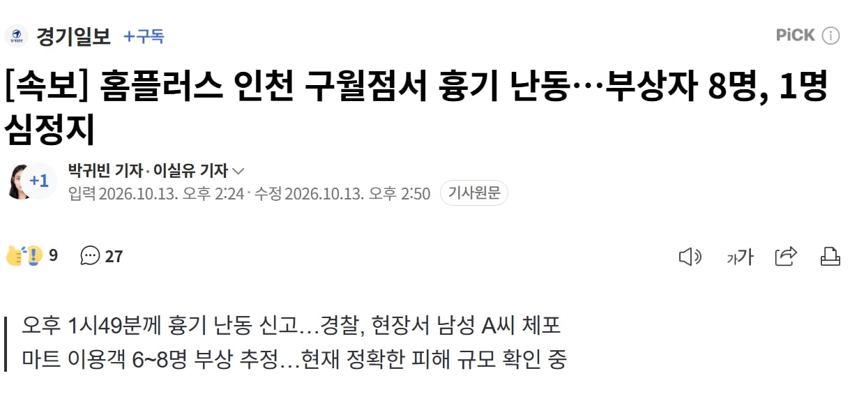 홈플러스 인천 칼부림 사건 범인 '60대 남성' 체포 · 1번째 이미지