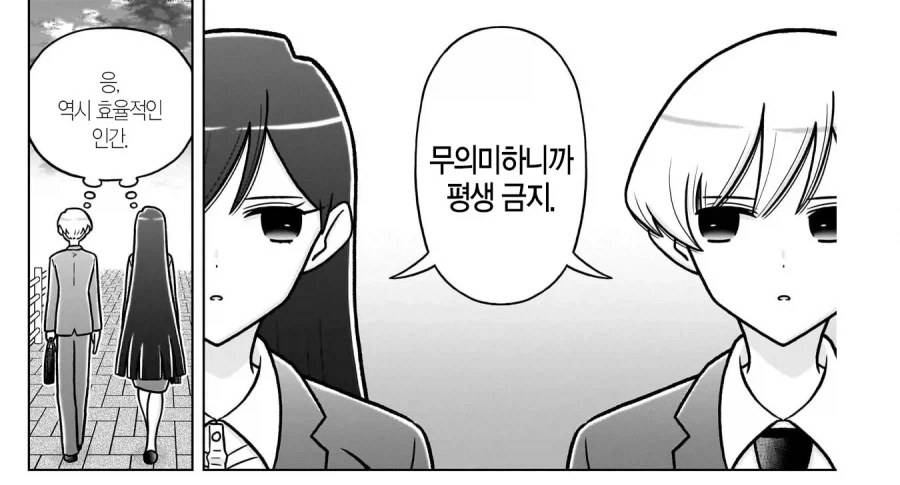 효율충끼리 결혼하는 만화.manhwa · 6번째 이미지