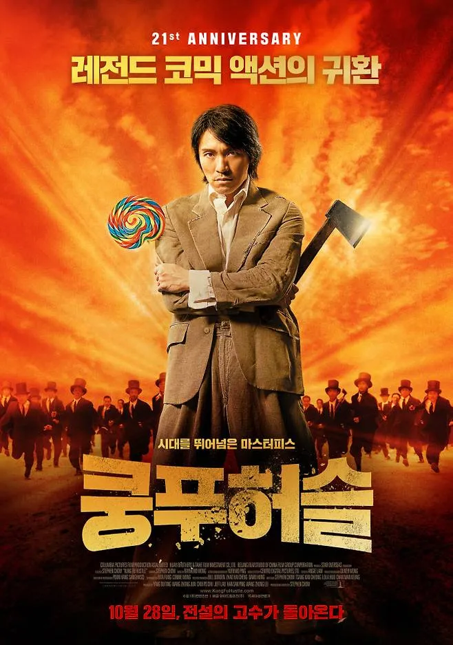 쿵푸허슬 재개봉 근황 · 1번째 이미지