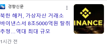 북한, 역사상 최대 해킹으로 8조 5000억원 탈취 성공 · 3번째 이미지