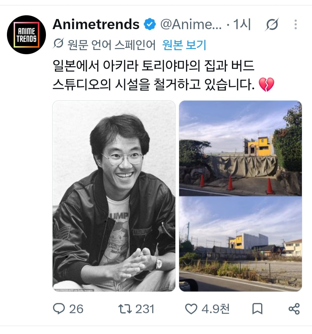 드래곤볼 작가 토리야마 작업실 철거중