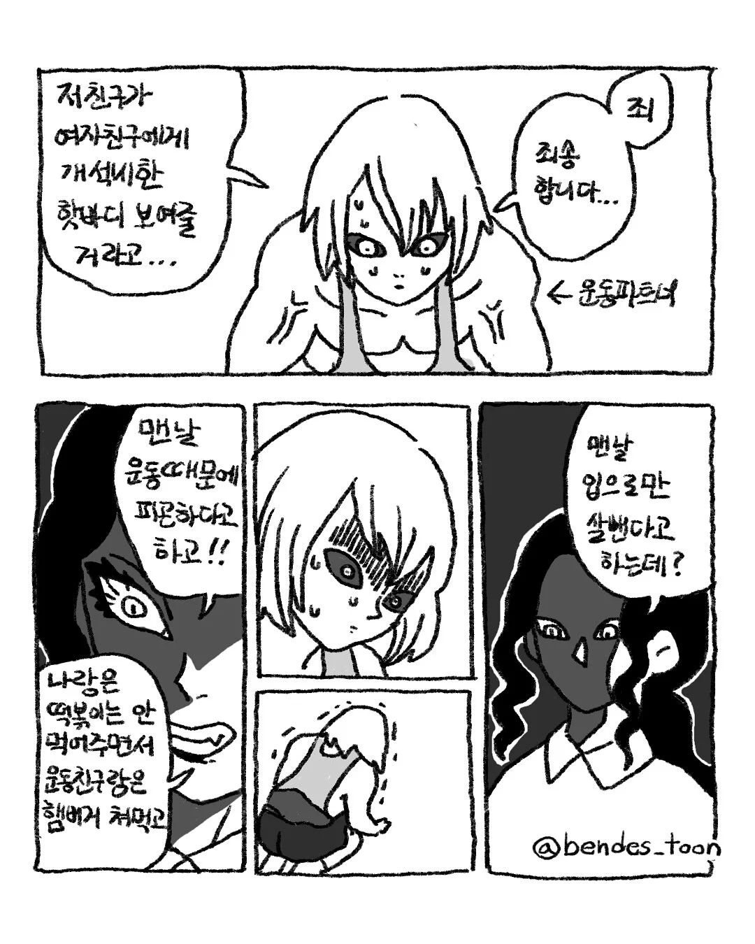 헬창 남친이 일반인 여친에게 개털리는 만화 · 2번째 이미지