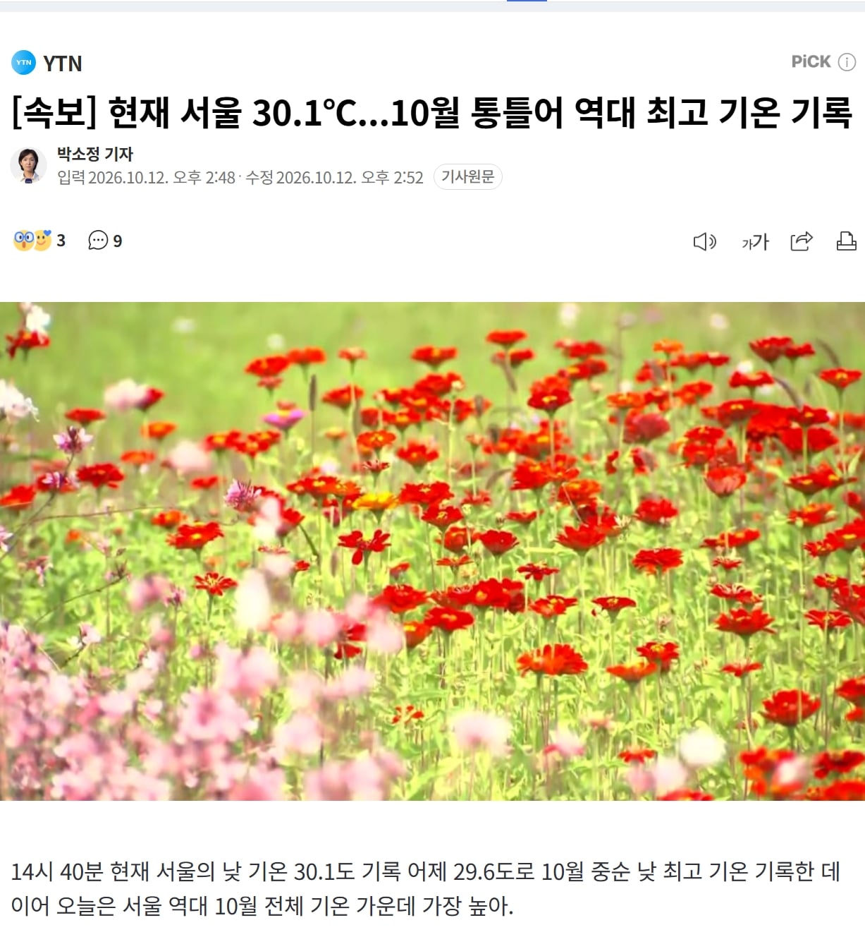 현재 서울 30.1℃...10월 통틀어 역대 최고 기온 기록 · 1번째 이미지