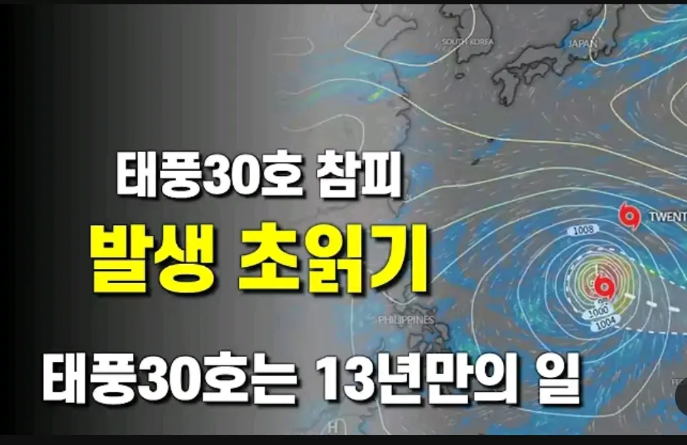 태풍 30호 발생 데스웅... · 1번째 이미지
