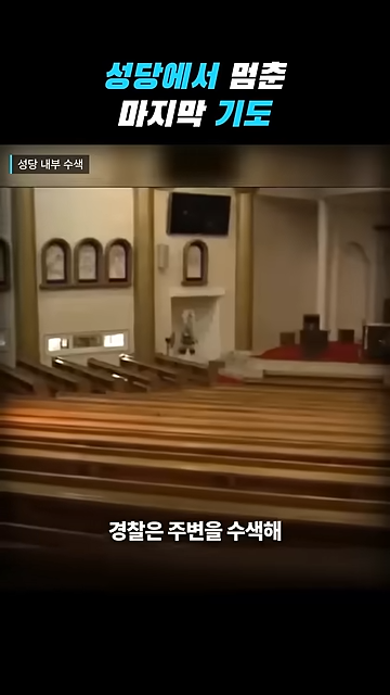 성당에서 칼부림으로 여성을 죽인 중국인이 한국을 택한 황당한 이유.jpg · 30번째 이미지
