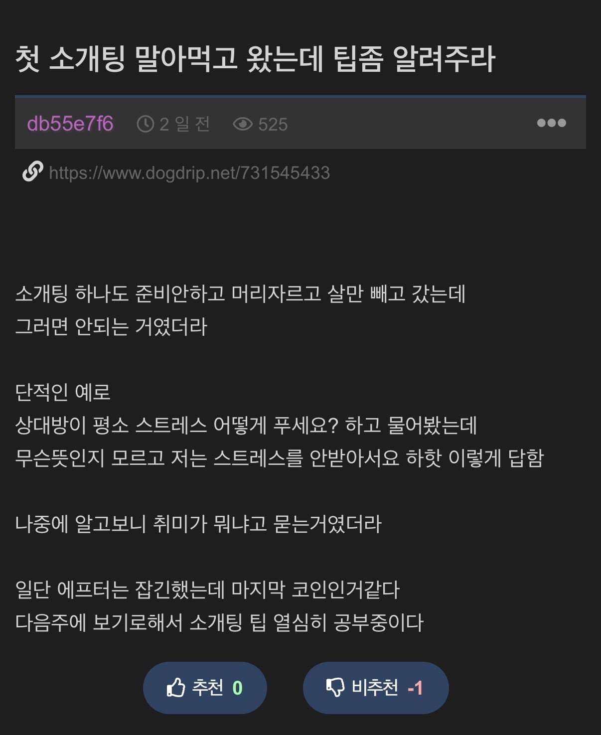 첫 소개팅 말아먹고 왔는데 팁 좀 알려주라