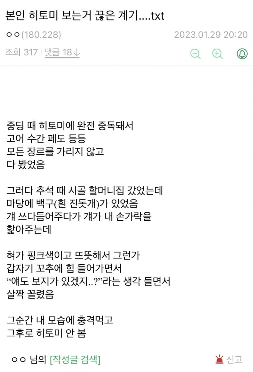 히토미 보는 거 끊은 계기...txt