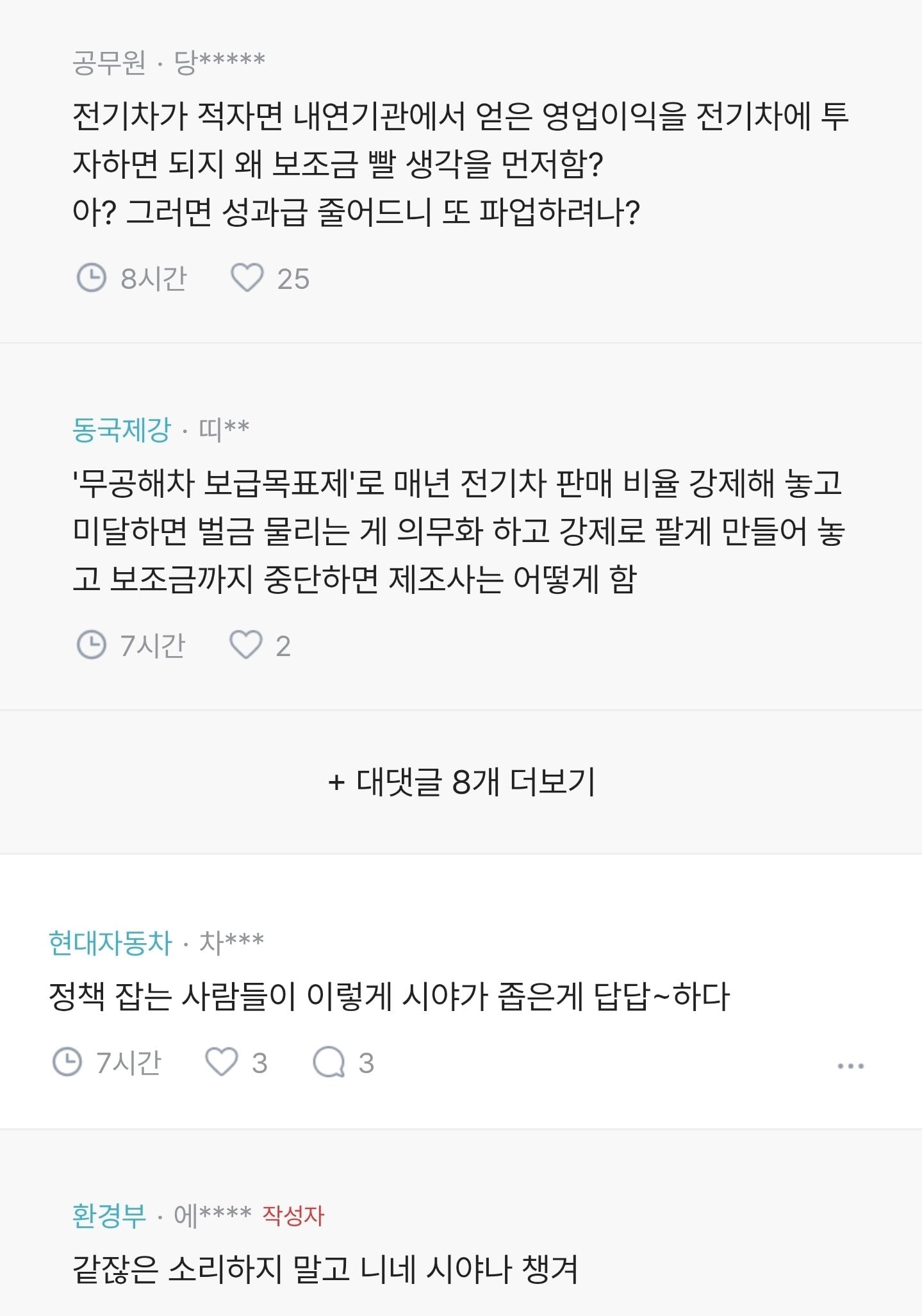 환경부 직원 "현기차 맞춤형 보조금 그만 둬야함" · 3번째 이미지