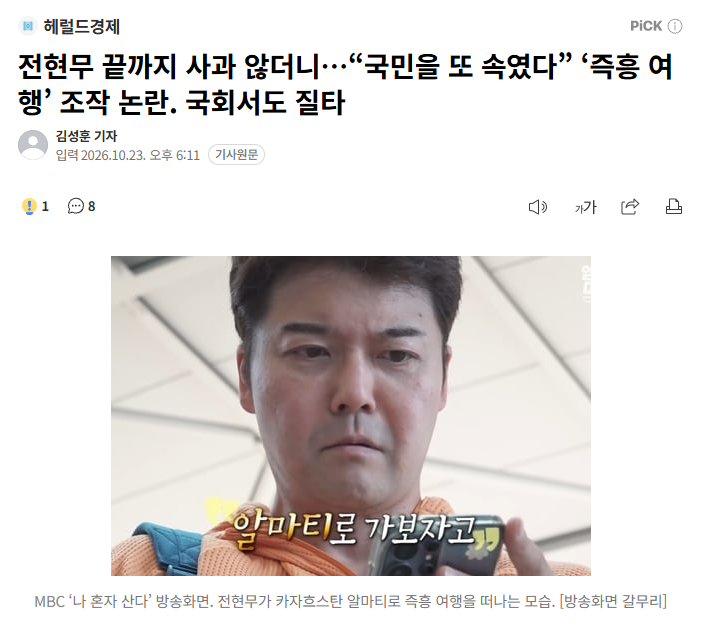 전현무 끝까지 사과 않더니…“국민을 또 속였다” ‘즉흥 여행’ 조작 논란. 국회서도 질타