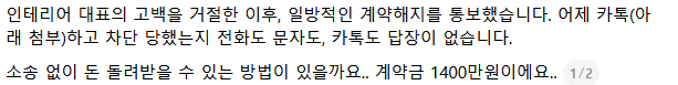 인테리어 대표의 고백을 거절했더니.... 계약해지를 통보하고 돈을 안 줍니다