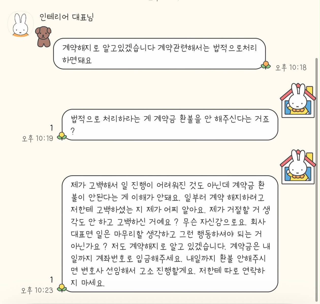 인테리어 대표의 고백을 거절했더니.... 계약해지를 통보하고 돈을 안 줍니다 · 3번째 이미지