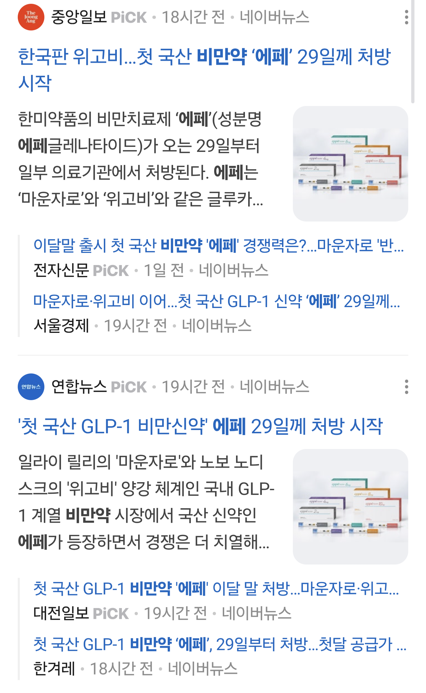 위고비 , 마운자 랑비교되는 국산신토불이약 에페 랑 온도차이 · 4번째 이미지